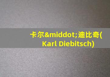 卡尔·迪比奇(Karl Diebitsch)